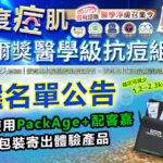 普渡痘肌活動獲選名單公告，圖片呈現 Vanicream 薇霓肌本膠基酸調理潔膚露與無油安膚清爽調理乳液組合，總價值 $1300，搭配 PackAge+ 配客嘉循環包裝寄送，強調醫學級抗痘、無添加安全，並同時減少 1.2～2.3 公斤碳排放，展現環保與肌膚守護雙重價值。
