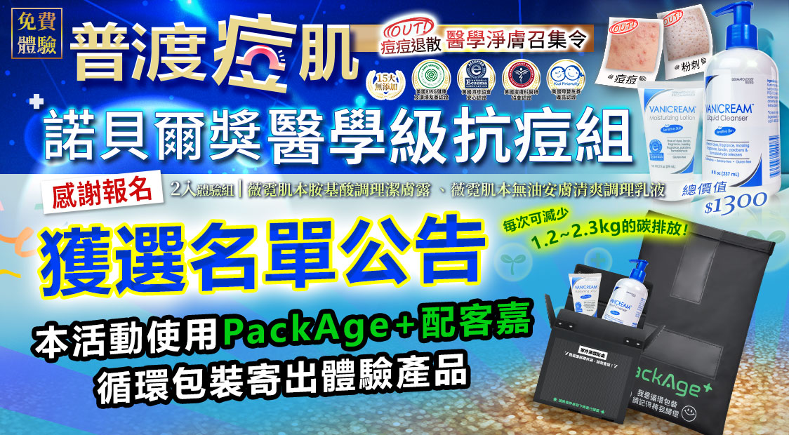 普渡痘肌活動獲選名單公告，圖片呈現 Vanicream 薇霓肌本膠基酸調理潔膚露與無油安膚清爽調理乳液組合，總價值 $1300，搭配 PackAge+ 配客嘉循環包裝寄送，強調醫學級抗痘、無添加安全，並同時減少 1.2～2.3 公斤碳排放，展現環保與肌膚守護雙重價值。