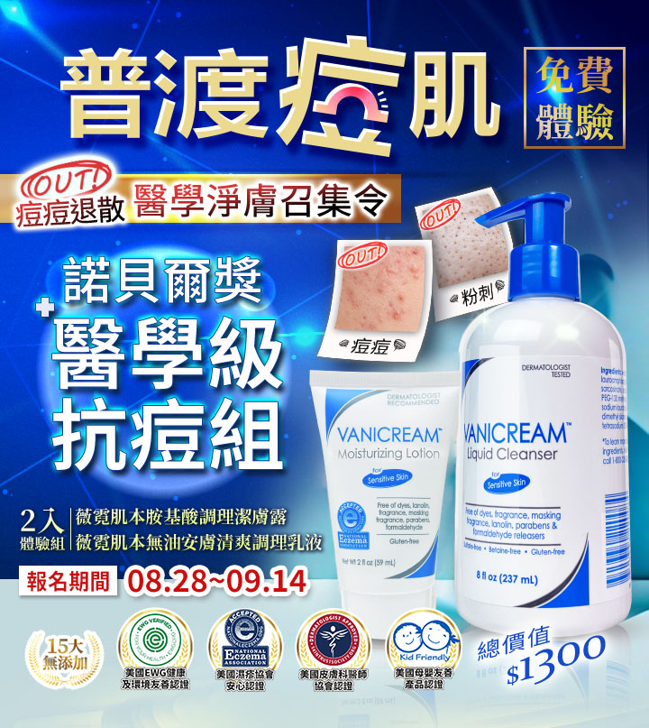 Vanicream 薇霓肌本｜普渡痘肌免費體驗活動，報名時間 2025/08/28～09/14。主打醫學級抗痘組，內含薇霓肌本胺基酸調理潔膚露與薇霓肌本無油安膚清爽調理乳液（總價值 $1300），強調 15 大無添加、敏弱肌適用。圖片中展示產品瓶身，並搭配痘痘、粉刺示意圖，凸顯「痘痘退散、醫學淨膚召集令」的活動主題。
