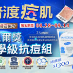 Vanicream 薇霓肌本普渡痘肌免費體驗活動｜醫學級抗痘組合，包含胺基酸調理潔膚露與無油安膚清爽調理乳液，適合痘痘肌、粉刺肌、敏感肌使用。活動期間 2025/08/28～09/14，主打 15 大無添加，並獲得美國 EWG 健康環境友善認證、美國濕疹協會認證、皮膚科醫師推薦及母嬰友善認證，總價值 $1300 的醫學級保養體驗組免費報名。