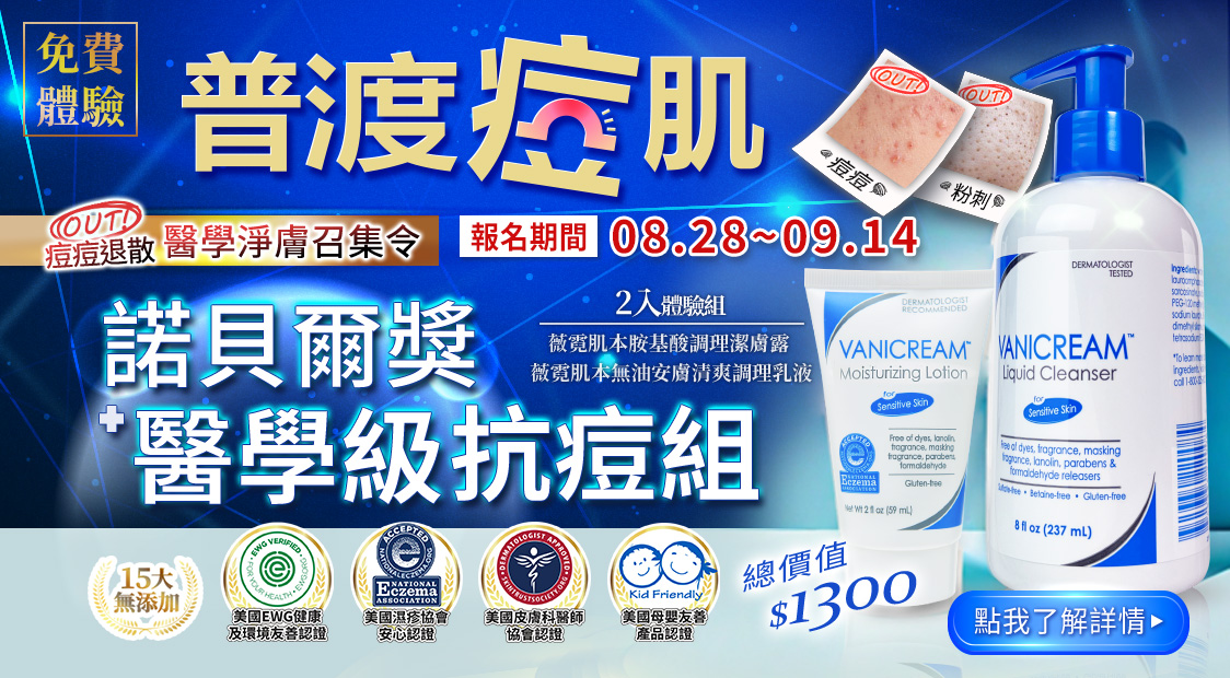 Vanicream 薇霓肌本普渡痘肌免費體驗活動｜醫學級抗痘組合，包含胺基酸調理潔膚露與無油安膚清爽調理乳液，適合痘痘肌、粉刺肌、敏感肌使用。活動期間 2025/08/28～09/14，主打 15 大無添加，並獲得美國 EWG 健康環境友善認證、美國濕疹協會認證、皮膚科醫師推薦及母嬰友善認證，總價值 $1300 的醫學級保養體驗組免費報名。