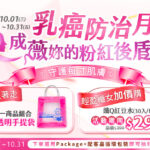 2025年10月乳癌防治月活動主視覺，主題「成薇妳的粉紅後盾」，以粉紅絲帶象徵守護女性健康。活動期間 10/1～10/31，凡購買 Vanicream 薇霓肌本全館任一商品組合，即贈品牌粉紅色透明手提袋；另推出「輕盈纖女加價購」繽Q紅豆水30入組，活動優惠價 $299。購買並選用 PackAge+ 配客嘉循環包裝，還可參加抽獎，展現醫學級保養與永續環保並重的理念。
