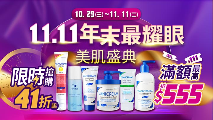 Vanicream 薇霓肌本 11.11 年末美肌盛典活動宣傳圖。主視覺以紫金漸層呈現節慶氛圍,標語『11.11年末最耀眼 美肌盛典』置於中央,並標註活動期間 10.29 至 11.11。下方展示多款熱銷產品,包括 Vanicream Vitamin C Serum、VaniPlus 進階極潤雪耳精露、Vanicream Moisturizing Skin Cream、Vanicream Daily Facial Moisturizer 與 Vanicream Liquid Cleanser。