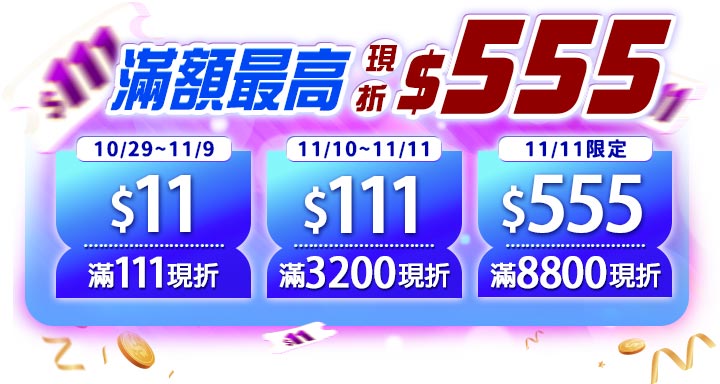 Vanicream 薇霓肌本 11.11 美肌盛典滿額折扣活動圖。以亮眼藍紫色漸層背景呈現三階段優惠方案:10/29~11/9 滿$111現折$11、11/10~11/11 滿$3200現折$111、11/11當日限定滿$8800現折$555。上方以大字標示『滿額最高現折$555』,強調限時搶購與年末優惠氣氛。