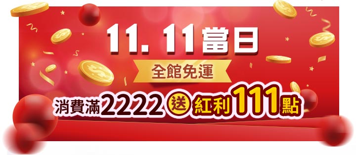 Vanicream 薇霓肌本 11.11 當日限定活動宣傳圖。紅色主視覺搭配金幣與慶典元素,醒目標示『11.11當日全館免運』,並寫有『消費滿2222送紅利111點』優惠內容,展現雙11購物節熱鬧氛圍與限時回饋活動。