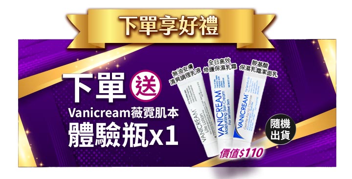 Vanicream 薇霓肌本 11.11 活動下單送好禮宣傳圖。以金紫配色設計,主標題為『下單享好禮』,並寫有『下單送 Vanicream 薇霓肌本 體驗瓶 x1』,價值$110。體驗瓶包含全日高效修護保濕乳霜、胺基酸保濕乳霜潔面乳、胺基酸保濕洗髮精等隨機出貨品項。