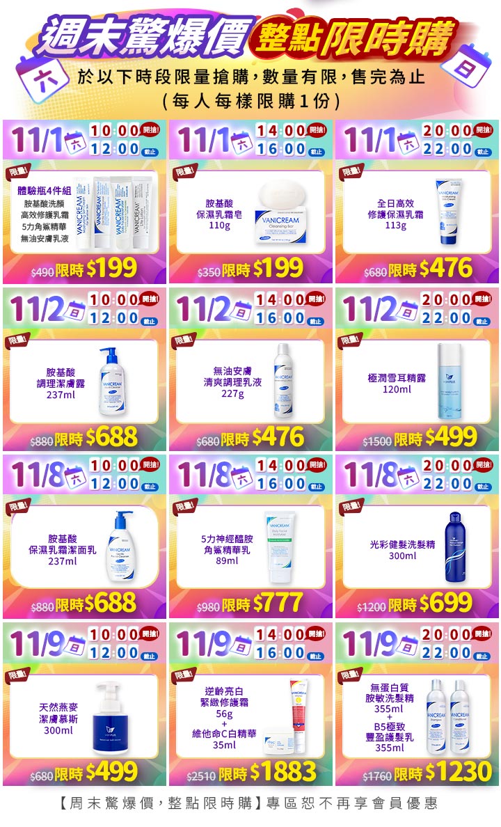 Vanicream 薇霓肌本 11.11 美肌盛典週末驚爆價限時搶購活動圖。以彩色漸層主視覺呈現 11/1、11/2、11/8、11/9 四天限時檔期,分為 10:00、14:00、20:00 三個時段整點開搶。優惠商品包含胺基酸保濕乳霜皂、全日高效修護保濕乳霜、胺基酸調理潔膚露、燕麥潔膚慕斯、5力神經醯胺角鯊精華乳、逆齡亮白緊緻修護霜、極潤雪耳精露與光彩健髮洗髮精等多款熱銷品,限量販售、售完為止。