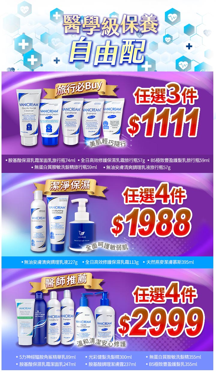 這張圖片是一個 VANICREAM 薇霓肌本 產品的促銷海報,主題為「醫學級保養 自由配」,提供三種不同價格範圍的任選組合。