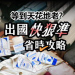 出國旅遊行李打包必備，Vanicream 薇霓肌本旅行瓶組合方便攜帶，包含洗髮精、潤髮乳、潔膚皂、保濕乳液與保濕乳霜，小容量設計符合隨身登機規範，讓敏弱肌膚出國也能安心保養。