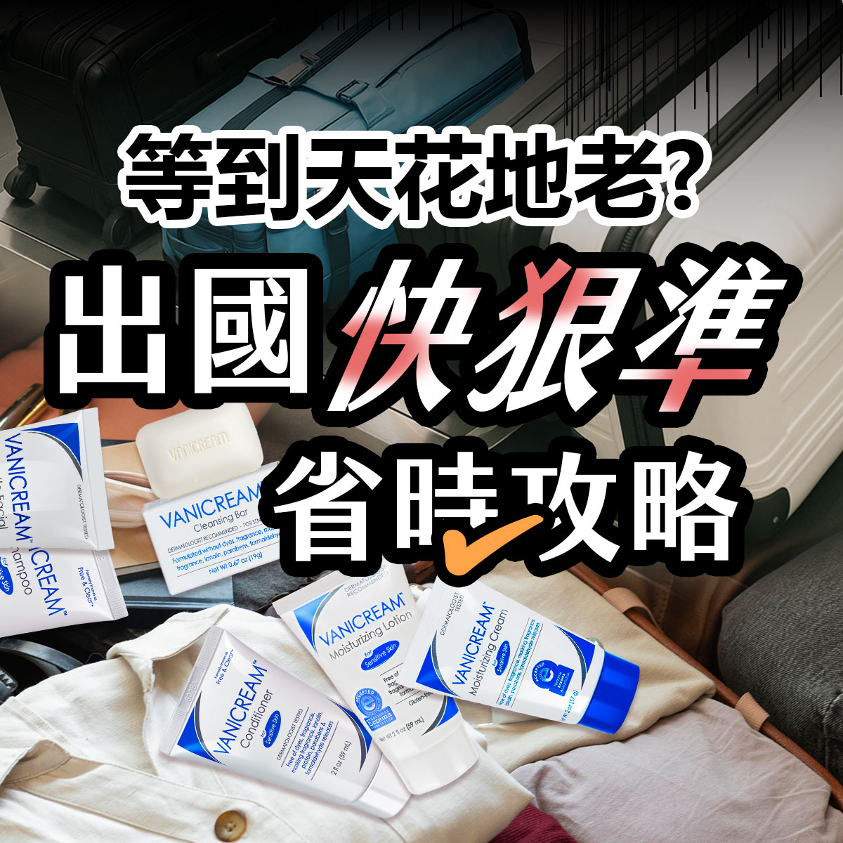 出國旅遊行李打包必備，Vanicream 薇霓肌本旅行瓶組合方便攜帶，包含洗髮精、潤髮乳、潔膚皂、保濕乳液與保濕乳霜，小容量設計符合隨身登機規範，讓敏弱肌膚出國也能安心保養。