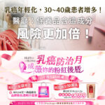 Vanicream 薇霓肌本 乳癌防治月活動，守護女性健康，10月限定推出粉紅力量贈品與加價購優惠。全館任一商品組合贈品牌粉色透明手提袋，加價購纖Q紅豆水，呼籲關注乳癌年輕化與粉紅絲帶防治。