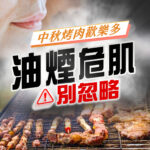 中秋烤肉油煙導致肌膚敏感、暗沉與毛孔堵塞，Vanicream 薇霓肌本提醒油煙危肌別忽略，建議使用醫學級溫和潔膚與修護產品，減少油煙附著與肌膚發炎反應，維持健康防禦力。