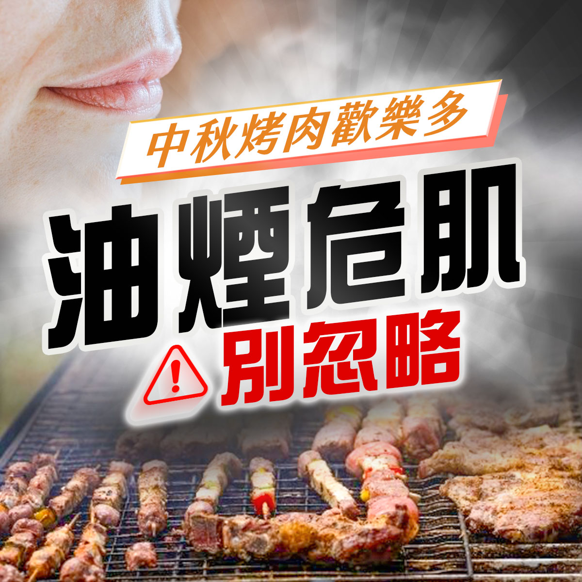 中秋烤肉油煙導致肌膚敏感、暗沉與毛孔堵塞，Vanicream 薇霓肌本提醒油煙危肌別忽略，建議使用醫學級溫和潔膚與修護產品，減少油煙附著與肌膚發炎反應，維持健康防禦力。