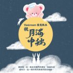 Vanicream 薇霓肌本 中秋節祝福形象圖，可愛粉紅熊吉祥物與月亮、玉兔意象，象徵團圓與溫柔守護，感謝顧客一路支持，品牌以純淨無添加的醫學級保養陪伴每個重要時刻。