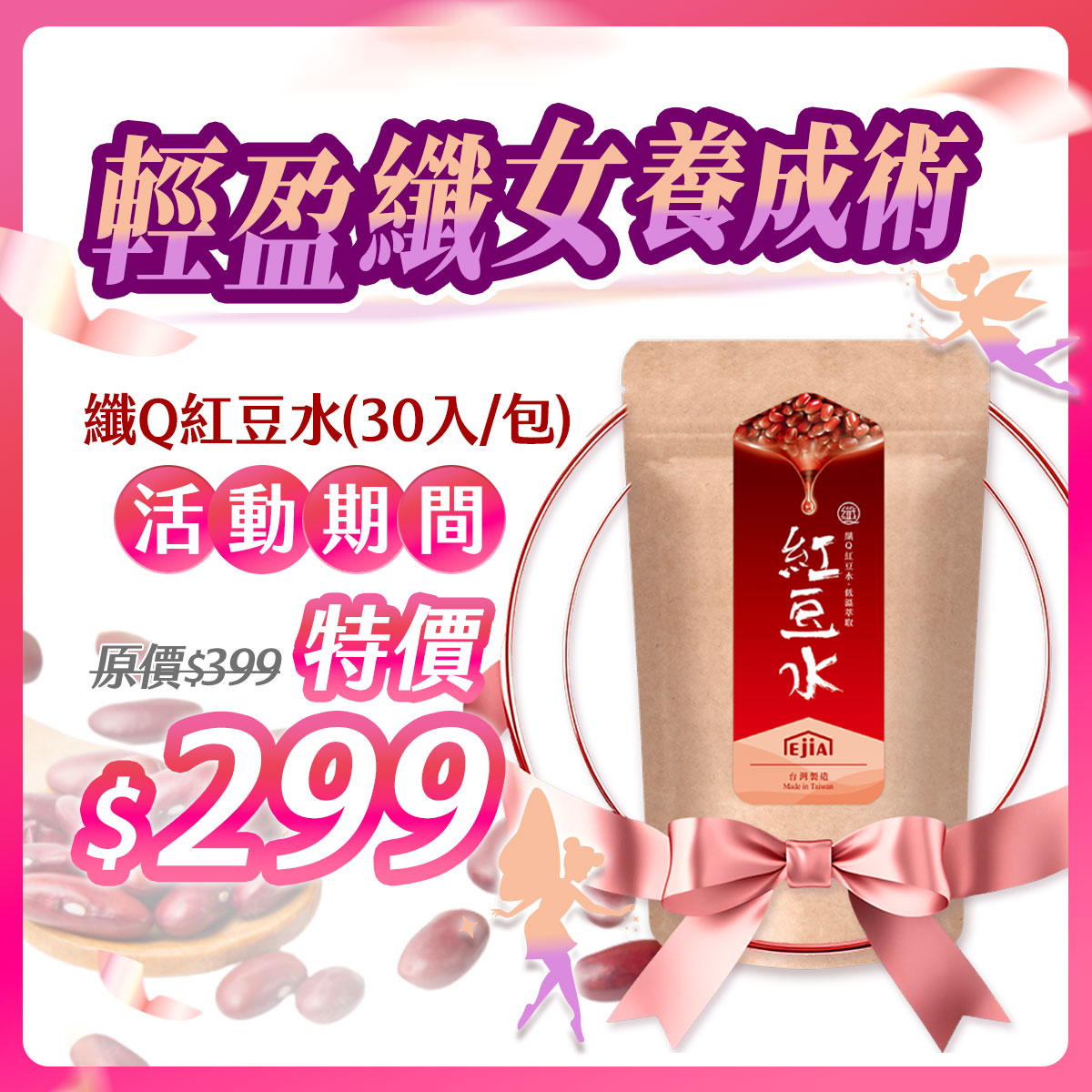 纖Q紅豆水促銷活動形象圖，強調女性代謝保養、輕盈養成與無添加概念。產品包裝以天然赤小豆濃縮萃取設計，搭配粉紅緞帶與特價$299字樣，展現健康又時尚的輕盈代謝飲品主題。