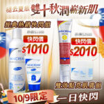 Vanicream 薇霓肌本 雙十快閃限定活動形象圖，主題為『祛去夏痘．秋潤嶄新肌』。展示經典熱銷快閃組（保濕乳液＋保濕乳霜）與雙效點亮肌膚組（維他命C白精華＋高濃度E美神霜），限時優惠價分別為$1010與$2010，搭配雙十節旗幟與秋季金色設計元素。