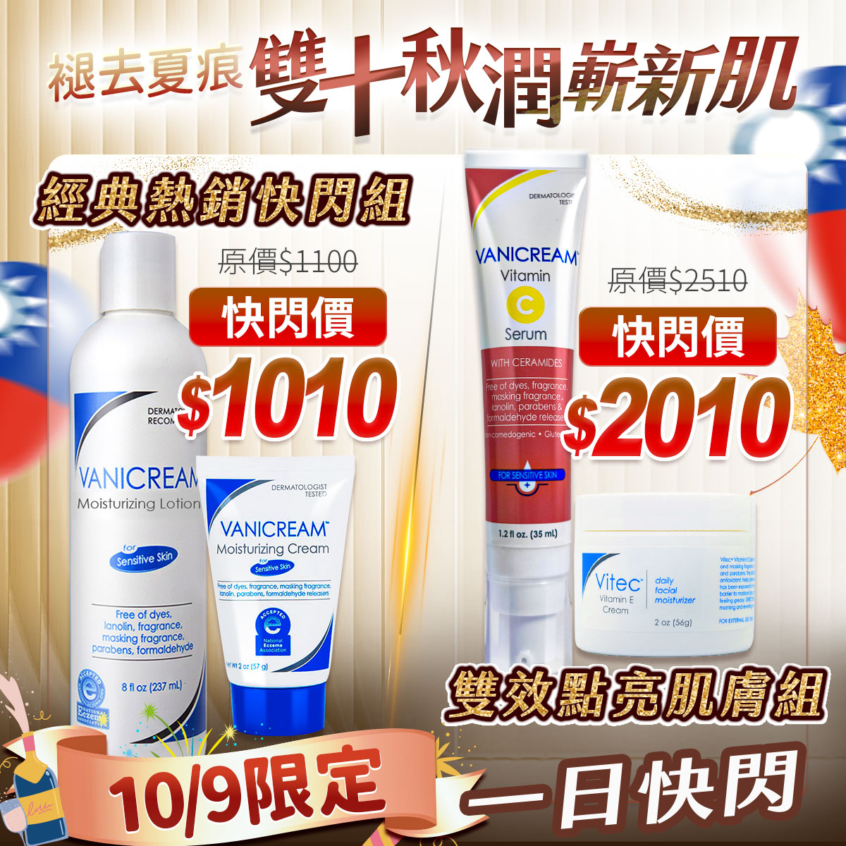 Vanicream 薇霓肌本 雙十快閃限定活動形象圖，主題為『祛去夏痘．秋潤嶄新肌』。展示經典熱銷快閃組（保濕乳液＋保濕乳霜）與雙效點亮肌膚組（維他命C白精華＋高濃度E美神霜），限時優惠價分別為$1010與$2010，搭配雙十節旗幟與秋季金色設計元素。