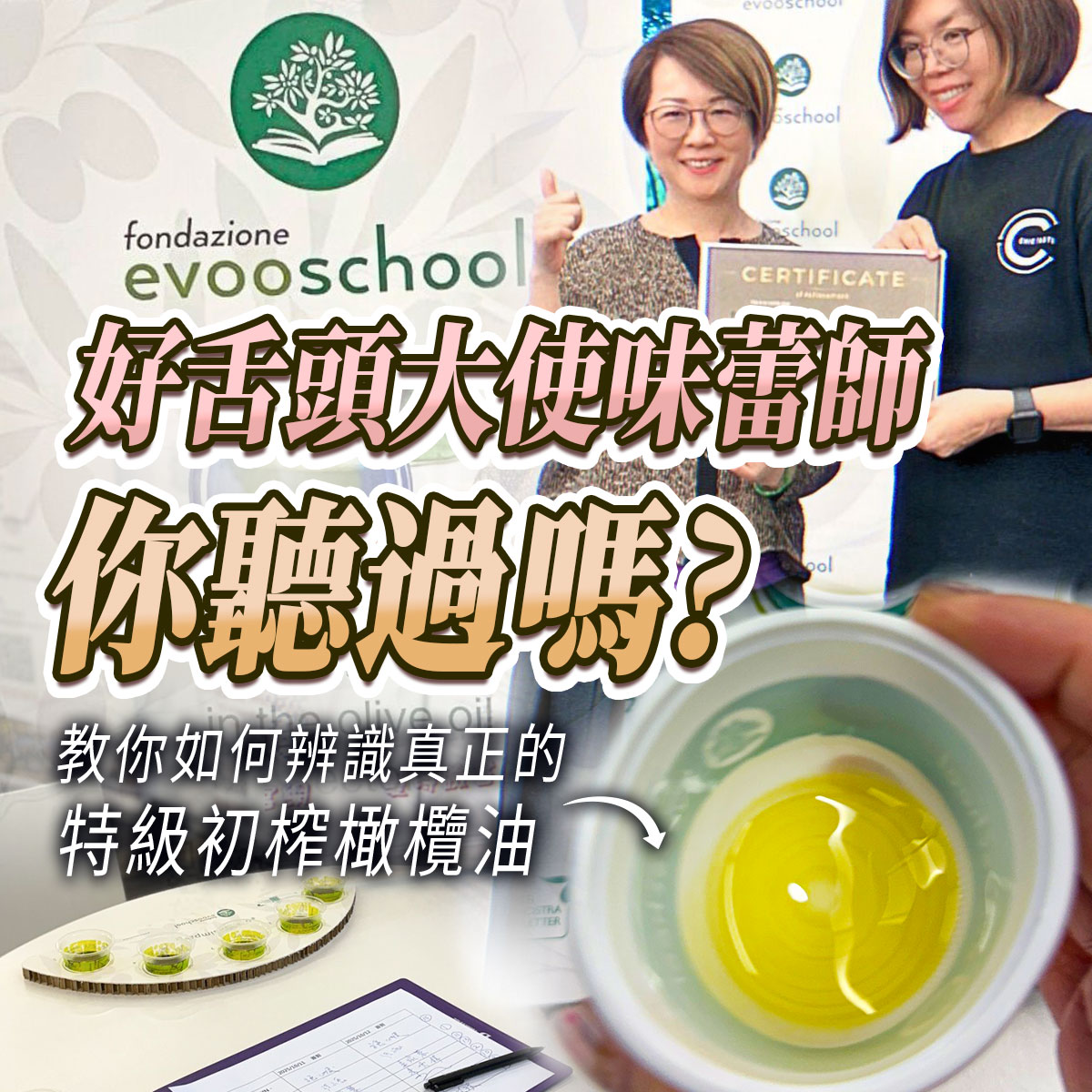 Emily 愛美麗於歐盟認證機構 EVOO School Foundation 完成味蕾師培訓，取得特級初榨橄欖油感官評鑑認證。圖中顯示學員持證書合影、桌上擺放橄欖油品鑑杯與評測表，畫面搭配文字『好舌頭大使味蕾師你聽過嗎？教你如何辨識真正的特級初榨橄欖油』，強調專業與真實食用油教育推廣。