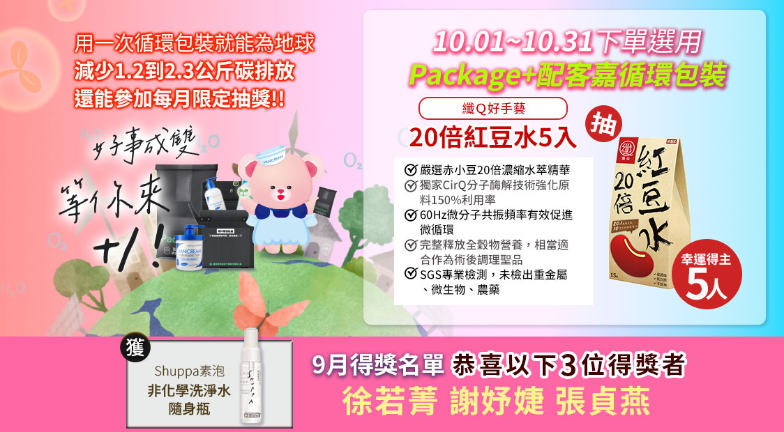 Vanicream 薇霓肌本 與配客嘉 Package+ 推出10月循環包裝抽獎活動宣傳圖。主打凡於10.01～10.31下單選用配客嘉循環包裝，即可減少1.2至2.3公斤碳排放並參加抽獎。畫面中有Vanicream商品、環保回收包裝、粉紅色背景與品牌吉祥物熊熊，右側展示抽獎好禮『繪Q紅豆水5入組』與9月得獎名單：徐若菁、謝好媞、張貞燕。