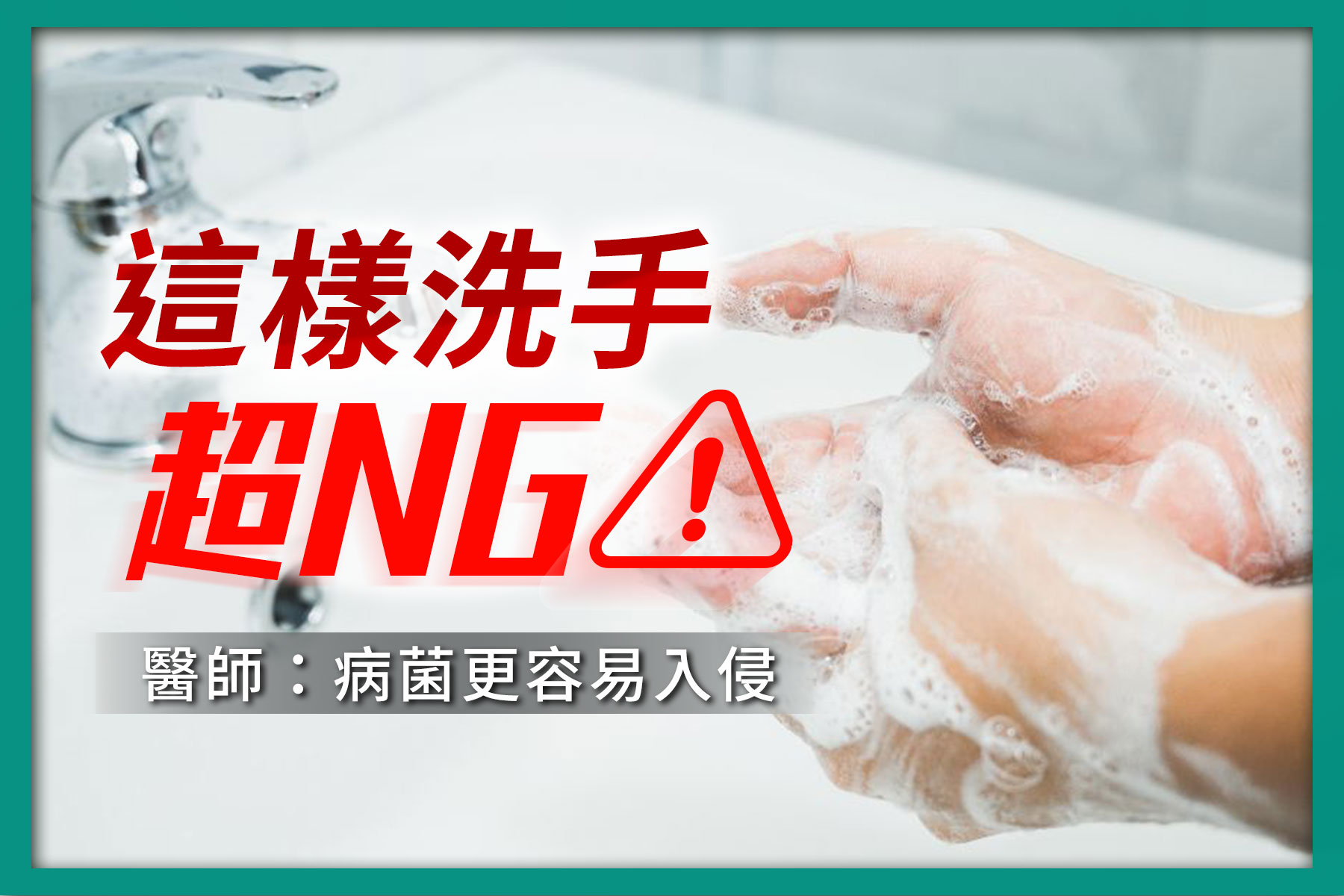 正確洗手方式衛教圖，提醒民眾避免過度搓洗或使用刺激性清潔劑導致皮膚乾裂。圖中雙手沾滿泡沫正在洗手，搭配文字『這樣洗手超NG！醫師：病菌更容易入侵』，強調皮膚屏障受損風險與正確清潔觀念。