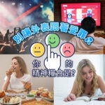 Vanicream 薇霓肌本 精神糧食主題宣傳圖，以四格構圖呈現不同紓壓方式：觀賞演唱會、追劇、美食享受與閱讀時光。中央以笑臉表情互動圖案象徵情緒選擇，搭配文字『別讓外表跟著受罪 你的精神糧食是？』，呼應從心理健康到肌膚照護的整體保養理念。