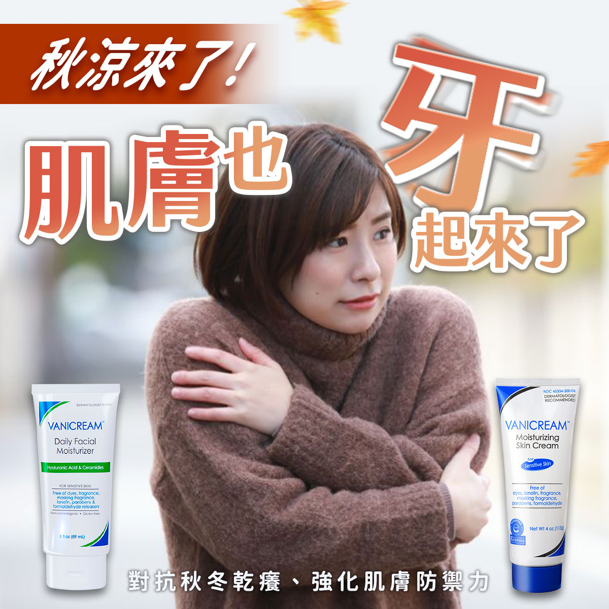 Vanicream 薇霓肌本 秋季保養主題宣傳圖，畫面中女子身穿棕色毛衣抱臂保暖，表情顯示肌膚乾冷不適。搭配文字『秋涼來了！肌膚也牙起來了』，下方展示 Vanicream Daily Facial Moisturizer 與 Vanicream Moisturizing Skin Cream 兩款產品，強調對抗秋冬乾癢、強化肌膚防禦力的保濕修護效果。