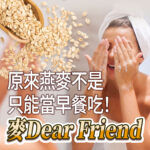 Vanicream 薇霓肌本 麥Dear Friend 宣傳圖。畫面中一位女性包著浴巾、臉上帶著潔膚泡泡，正在用燕麥成分洗臉。左側有木杓傾倒的燕麥片灑落，搭配文字『原來燕麥不是只能當早餐吃！麥Dear Friend』，呼應燕麥潔膚保養概念，呈現天然溫和洗淨的形象。