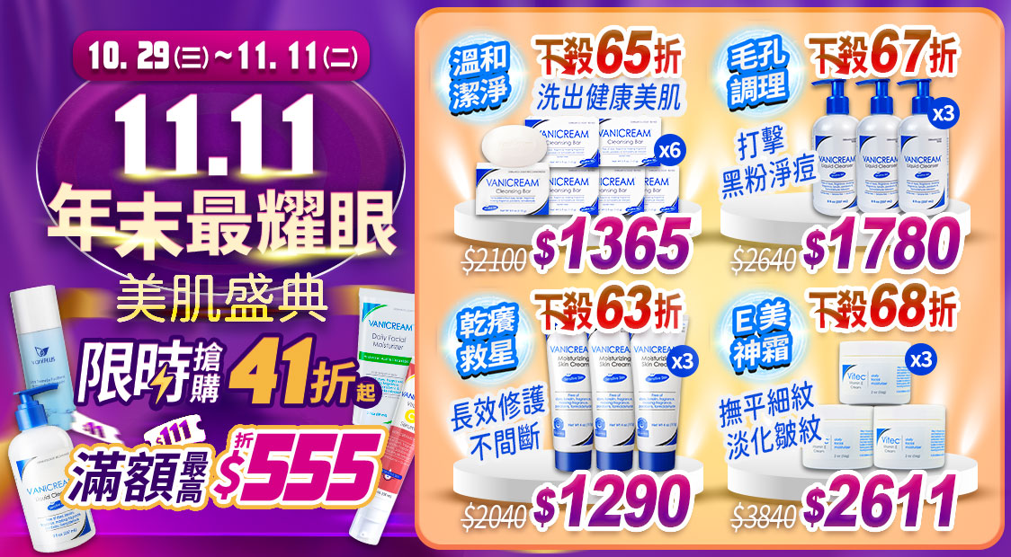 Vanicream 薇霓肌本 11.11 年末最耀眼美肌盛典主視覺。主色為紫金配色,標語寫著『限時搶購41折起、滿額最高現折$555』。右側展示多款優惠組合:包含溫和潔淨洗出健康美肌組(下殺65折$1365)、毛孔調理黑粉淨痘組(下殺67折$1780)、乾癢救星長效修護組(下殺63折$1290)、以及E美神霜撫平細紋組(下殺68折$2611)。整體呈現年末特賣與限時折扣活動氛圍。