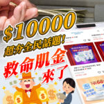 Vanicream 薇霓肌本 普發一萬元話題活動宣傳圖。畫面呈現民眾手拿現金與購物平台頁面，主標語寫著『$10000超夯全民話題！救命肌金來了』，結合普發現金政策與保養品購物優惠，象徵將獎金變成肌膚救援金。右側畫面可見薇霓肌本官網活動頁，主打敏弱危肌救援組、E美神霜撫平細紋組等限時優惠方案。