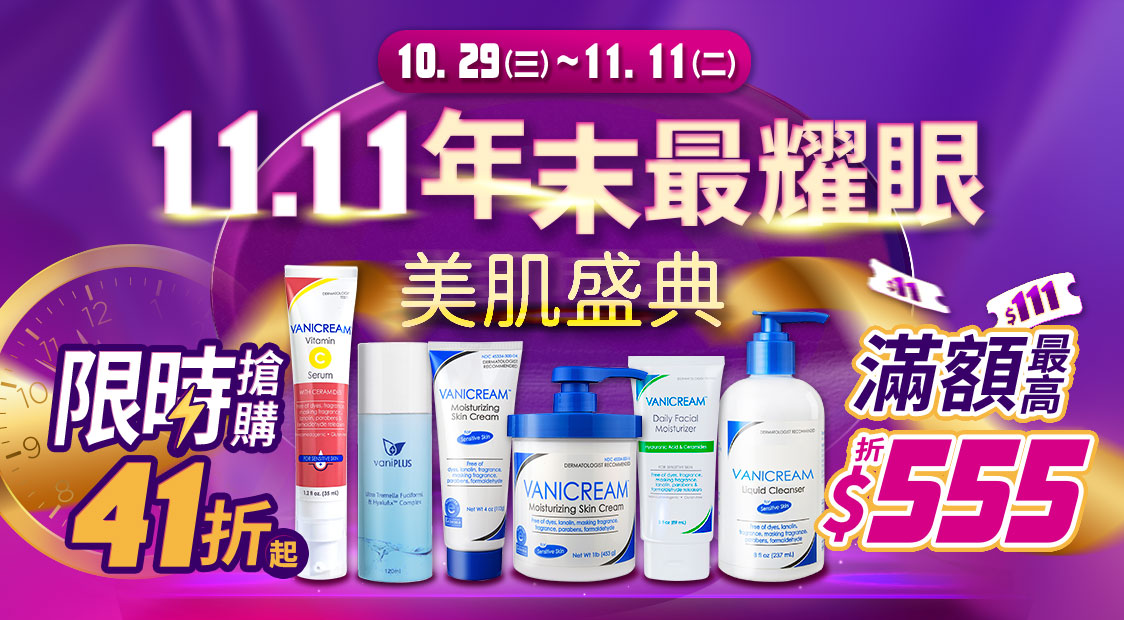 Vanicream 薇霓肌本 11.11 年末美肌盛典活動宣傳圖。主視覺以紫金漸層呈現節慶氛圍,標語『11.11年末最耀眼 美肌盛典』置於中央,並標註活動期間 10.29 至 11.11。下方展示多款熱銷產品,包括 Vanicream Vitamin C Serum、VaniPlus 進階極潤雪耳精露、Vanicream Moisturizing Skin Cream、Vanicream Daily Facial Moisturizer 與 Vanicream Liquid Cleanser。