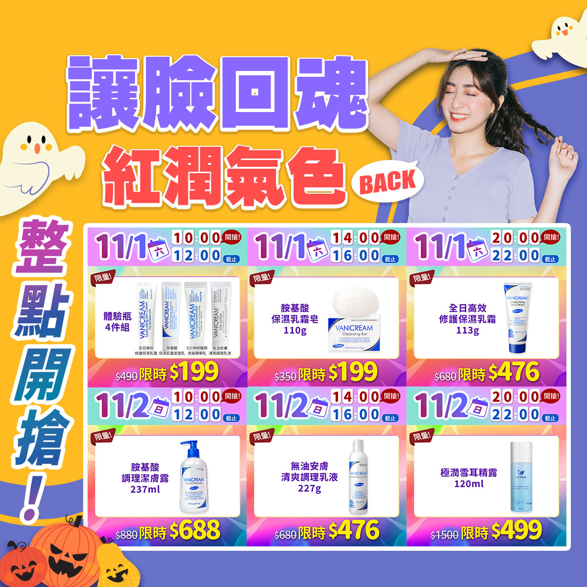 Vanicream 薇霓肌本 11.11 美肌盛典整點開搶活動宣傳圖。主標語寫著『讓臉回魂 紅潤氣色 BACK』,畫面中有女性開心露出笑容,象徵秋冬肌膚回復健康光采。下方區塊列出限時搶購時段與優惠商品,包括體驗瓶4件組限時價$199、胺基酸保濕乳霜皂$199、全日高效修護保濕乳霜$476、胺基酸調理潔膚露$688、無油安膚清爽卸理乳液$476、極潤雪耳精露$499等,強調限量整點限時搶購優惠。