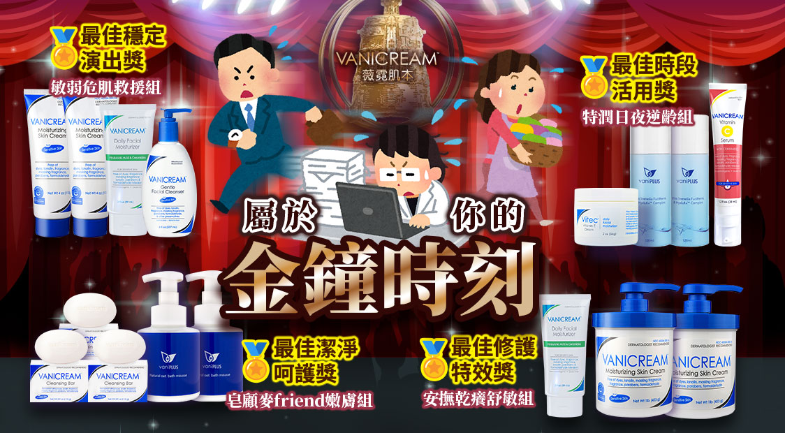 Vanicream 薇霓肌本 金鐘時刻主題活動形象圖。以頒獎典禮舞台為背景,中央有金鐘獎造型獎盃與舞台燈光效果,主標語為『屬於你的金鐘時刻』。畫面中有上班族、醫護人員、家庭主婦等角色代表不同肌膚需求族群,對應四大得獎組合:『敏弱危肌救援組』榮獲最佳穩定演出獎、『特潤日夜逆齡組』獲最佳時段活用獎、『皂顧麥friend嫩膚組』奪最佳潔淨呵護獎、『安撫乾癢舒敏組』拿下最佳修護特效獎。整體風格趣味又具活動感,象徵肌膚保養也能迎來高光時刻。