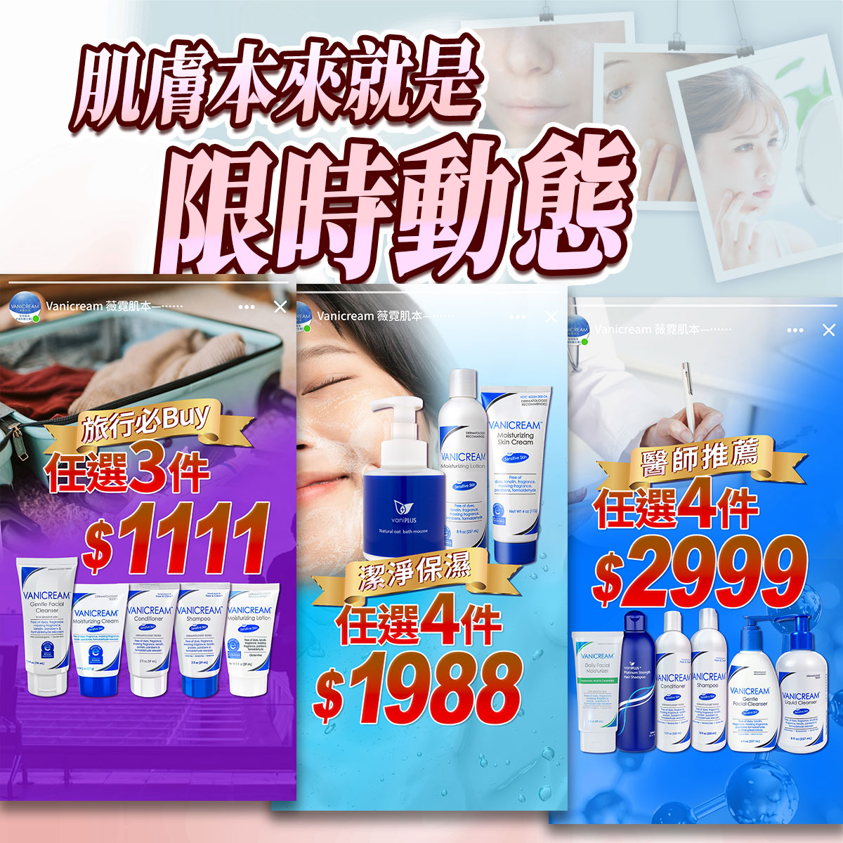 Vanicream 薇霓肌本 限時動態主題促銷形象圖。主標語為『肌膚本來就是限時動態』，呼應肌膚狀況會隨季節與環境變化。下方分為三大優惠方案：左側為『旅行必Buy 任選3件$1111』，中間為『潔淨保濕 任選4件$1988』，右側為『醫師推薦 任選4件$2999』。畫面融合實拍肌膚保養與產品組合圖，搭配藍紫色漸層與金色標章設計，展現醫學級品牌的清潔力與保濕修護形象。