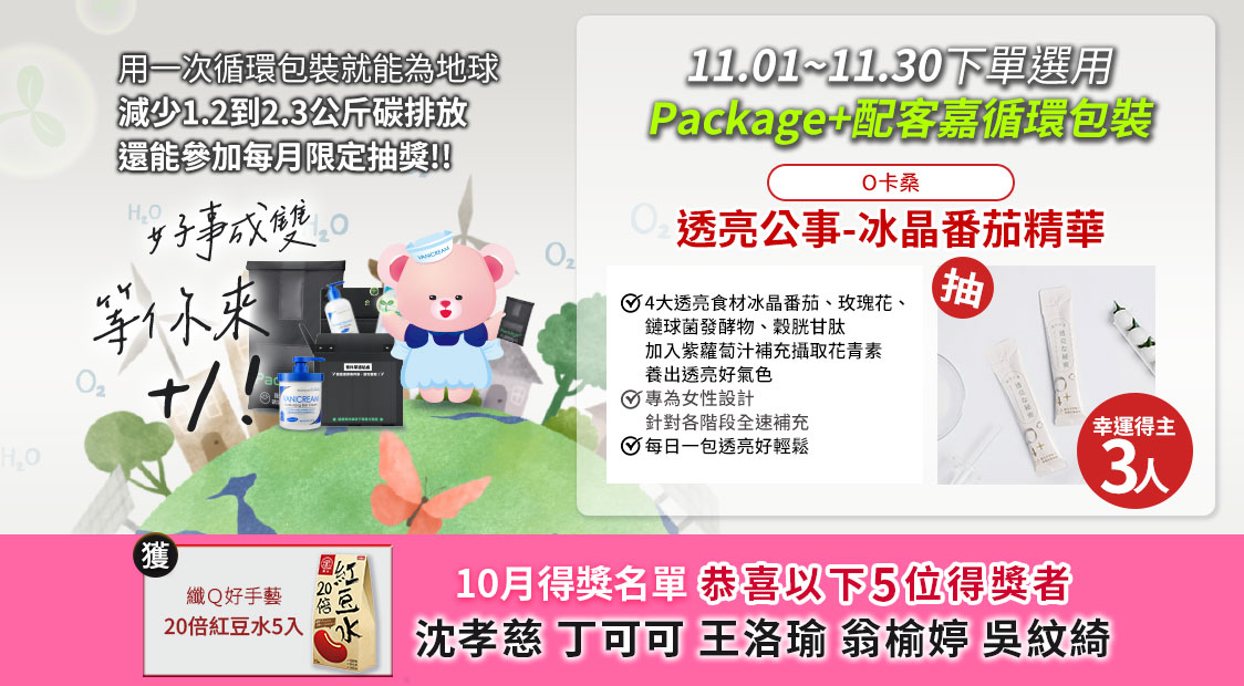 Vanicream 薇霓肌本 配客嘉循環包裝11月活動形象圖。主題為『好事成雙、等你未來＋1』，鼓勵消費者下單選用 PackAge+ 配客嘉循環包裝，減少1.2至2.3公斤碳排放。活動期間為2024年11月1日至11月30日，凡使用循環包裝即能參加抽獎。本月獎品為『O卡桑 透亮公事-冰晶番茄精華』，共抽出3位幸運得主。下方公告10月得獎名單，包括沈孝慈、丁可可、王洛瑜、翁榆婷、吳紋綺等。畫面中出現象徵永續的綠色丘陵與品牌吉祥物熊熊，搭配薇霓肌本循環包裝組合，傳達環保與美肌並行的理念。