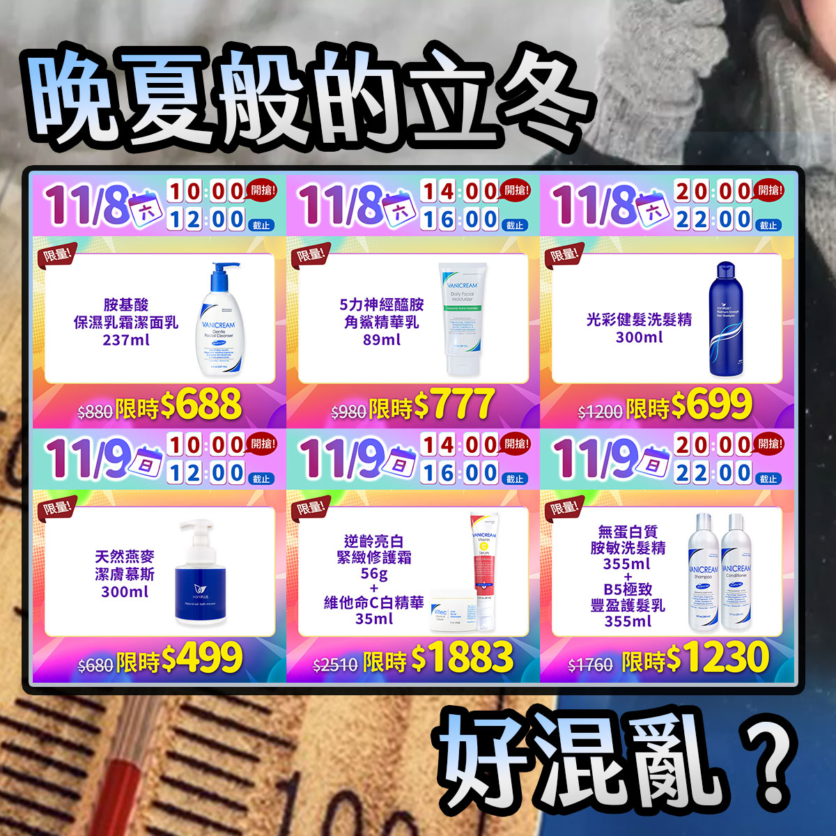 Vanicream 薇霓肌本 11月週末限時優惠形象圖。主題為『晚夏般的立冬,好混亂?』,呼應氣候忽冷忽熱、肌膚乾燥敏弱的季節變化。畫面展示11/8至11/9兩天的限時搶購商品與時段,包括薇霓肌本胺基酸保濕乳霜潔面乳、5力神經醯胺角鯊精華乳、光彩健髮洗髮精、進階天然燕麥潔膚慕斯、逆齡亮白緊緻修復霜+維他命C精華,以及無蛋白質胺敏洗髮精+B5極致豐盈護髮乳等多組熱銷組合。整體以彩色漸層時段框呈現限時開搶感,結合冬季溫差意象,凸顯肌膚急需保濕修護的議題。