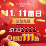 Vanicream 薇霓肌本 11.11 雙11購物節活動主視覺。整體以紅金色系呈現節慶氣氛，象徵喜氣與豐收。主標題寫著『11.11 當日 全館免運』，下方文字強調優惠內容『消費滿2222送紅利111點』，搭配飛舞的金幣與紅色球體設計，營造歡樂購物與限時回饋氛圍。主題聚焦購物節優惠、免運與會員紅利贈點，吸引消費者於活動當天下單。