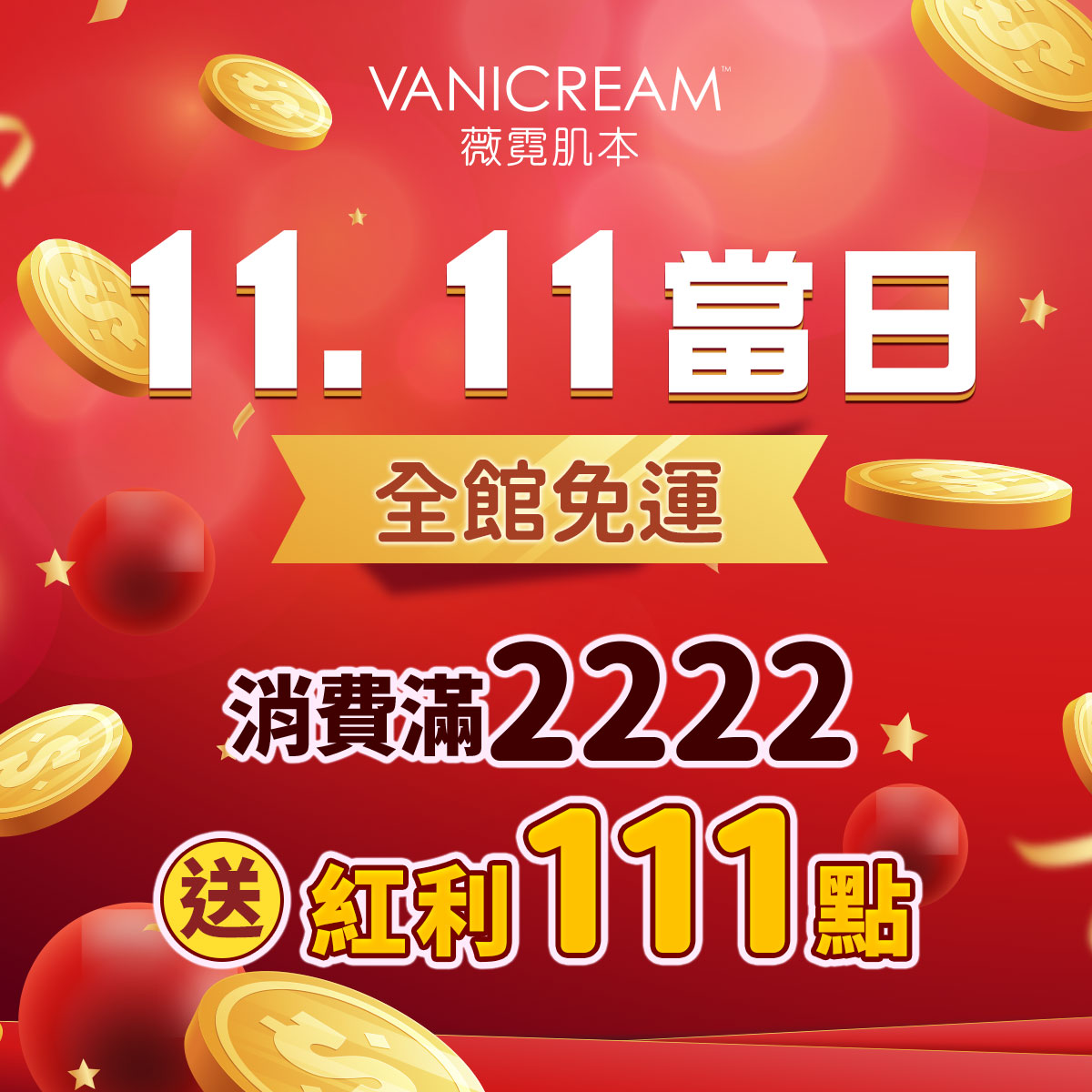 Vanicream 薇霓肌本 11.11 雙11購物節活動主視覺。整體以紅金色系呈現節慶氣氛,象徵喜氣與豐收。主標題寫著『11.11 當日 全館免運』,下方文字強調優惠內容『消費滿2222送紅利111點』,搭配飛舞的金幣與紅色球體設計,營造歡樂購物與限時回饋氛圍。主題聚焦購物節優惠、免運與會員紅利贈點,吸引消費者於活動當天下單。