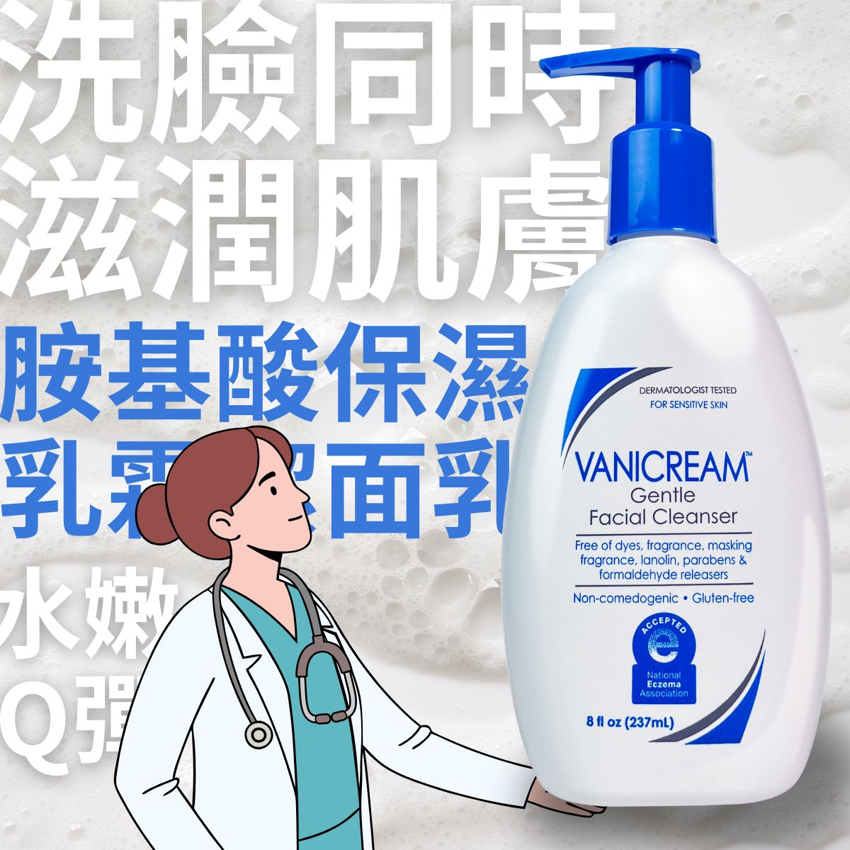 Vanicream 薇霓肌本 Gentle Facial Cleanser 脂基酸保濕乳霜潔面乳產品示意圖。畫面右側為 237ml 正裝瓶,左側有醫師插畫角色指向產品,背景為柔和白色泡沫質地。整體強調溫和洗臉同時滋潤肌膚、適合敏弱肌與乾燥肌使用。