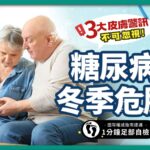 Vanicream 薇霓肌本健康生活誌宣導圖，主題為『糖尿病冬季危肌』。畫面左側是一對年長夫妻，女性正在測血糖，男性在旁關心協助；右側以藍白冬季雪花背景呈現，搭配大字標題『糖尿病冬季危肌』與提醒文字『3大皮膚警訊不可忽視！』、『國際權威指南建議：1分鐘足部自檢』。整體以醫學衛教為主，提醒糖尿病患者冬天肌膚乾裂、循環不良及感染風險，強調足部檢查與保濕防護的重要性。