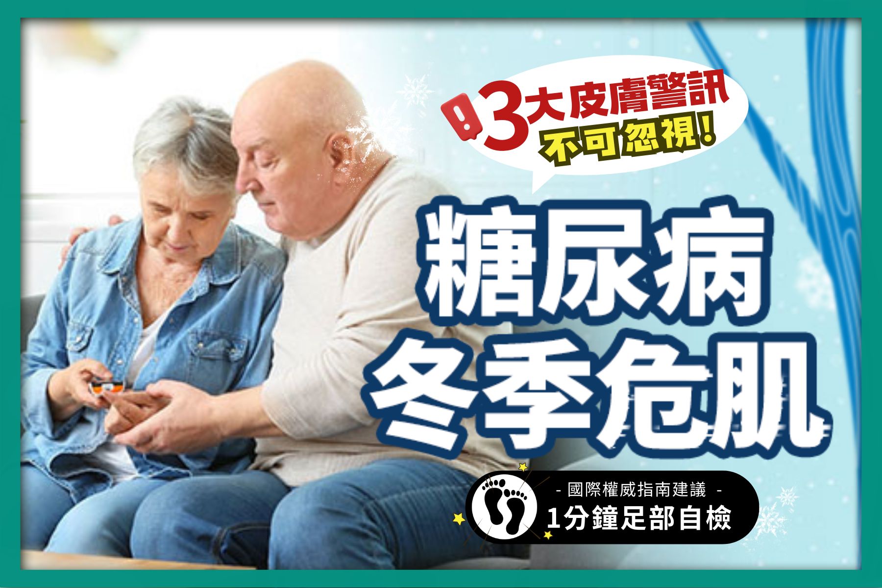 Vanicream 薇霓肌本健康生活誌宣導圖,主題為『糖尿病冬季危肌』。畫面左側是一對年長夫妻,女性正在測血糖,男性在旁關心協助;右側以藍白冬季雪花背景呈現,搭配大字標題『糖尿病冬季危肌』與提醒文字『3大皮膚警訊不可忽視!』、『國際權威指南建議:1分鐘足部自檢』。整體以醫學衛教為主,提醒糖尿病患者冬天肌膚乾裂、循環不良及感染風險,強調足部檢查與保濕防護的重要性。