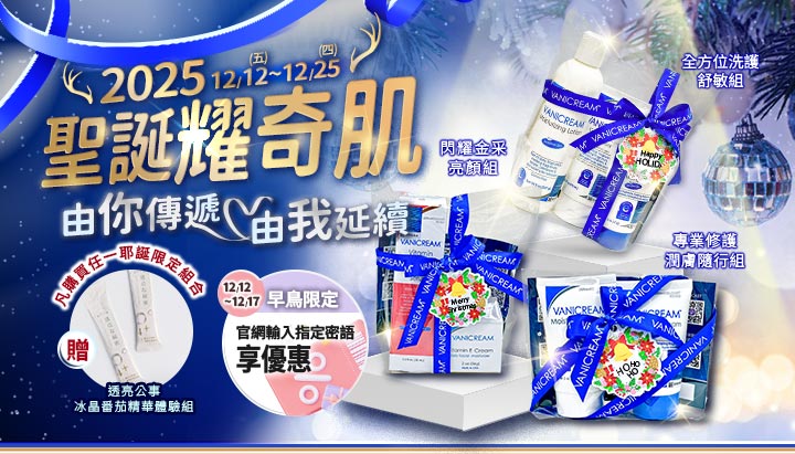 Vanicream 薇霓肌本 2025 聖誕活動主視覺，呈現 12/12 至 12/25「聖誕耀奇肌」限定組合，包括全方位洗護舒敏組、閃耀金采亮顏組、專業修護潤膚隨行組等多款禮盒，並展示綁上藍色品牌緞帶的禮盒包裝、聖誕樹與節慶燈飾背景，以及早鳥優惠與贈品資訊。