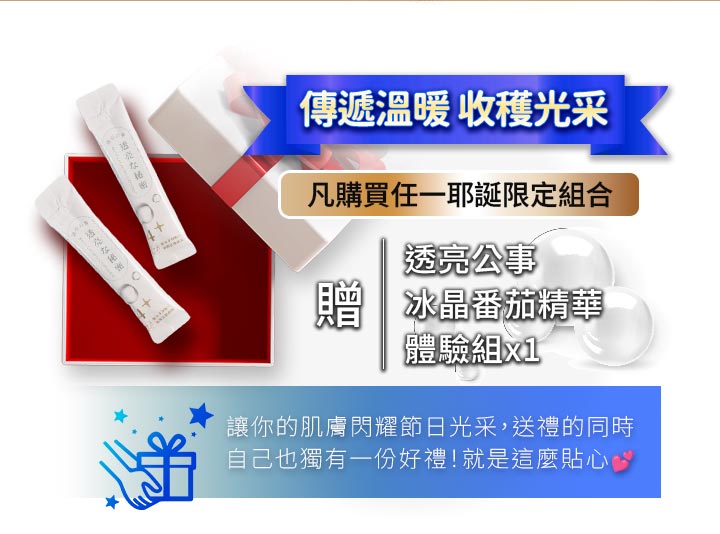 Vanicream 薇霓肌本 聖誕限定活動贈品視覺，凡購買任一耶誕限定組合即可獲得「透亮公事 冰晶番茄精華體驗組」乙份，圖片呈現白金禮盒、體驗組條狀包裝與節慶風格文案，強調傳遞溫暖與收穫光采的節日氛圍。
