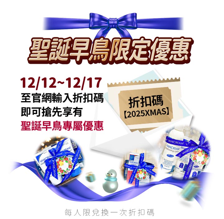 Vanicream 薇霓肌本聖誕早鳥限定優惠活動視覺，標示 12/12～12/17 至官網輸入折扣碼「2025XMAS」可享早鳥專屬優惠，圖片包含節慶禮盒組、藍色蝴蝶結與冬季小物，呈現聖誕促銷氛圍。