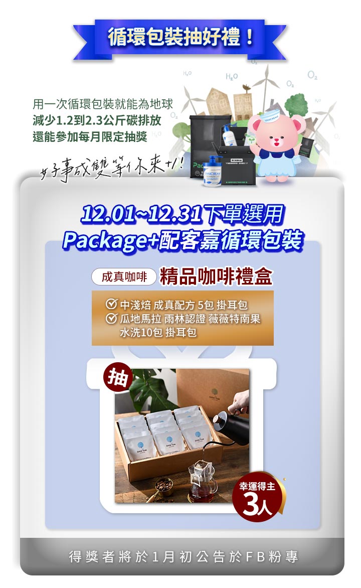 Vanicream 薇霓肌本 12 月循環包裝活動海報，說明使用 Package+ 配客嘉循環包裝即可參加抽獎，獎品為成真咖啡精品咖啡禮盒，含中淺烘配方掛耳包與瓜地馬拉雨林認證掛耳包，活動期間 12/01 至 12/31，並附上抽出 3 位幸運得主的提示。