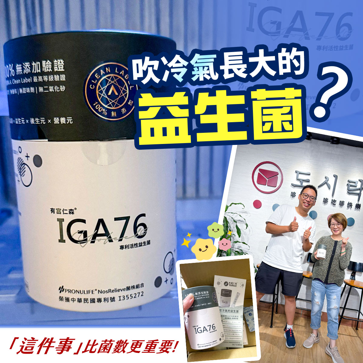 IGA76 益生菌產品照與體驗分享示意圖。左側近拍 IGA76 專利活性益生菌外包裝，呈現 Clean Label 無添加驗證等標示；右側為兩位體驗者於品牌門市合照，手持產品並露出親切微笑；下方補充開箱內容物與產品資訊卡。整體呈現益生菌產品外觀、品牌形象與使用者日常分享。
