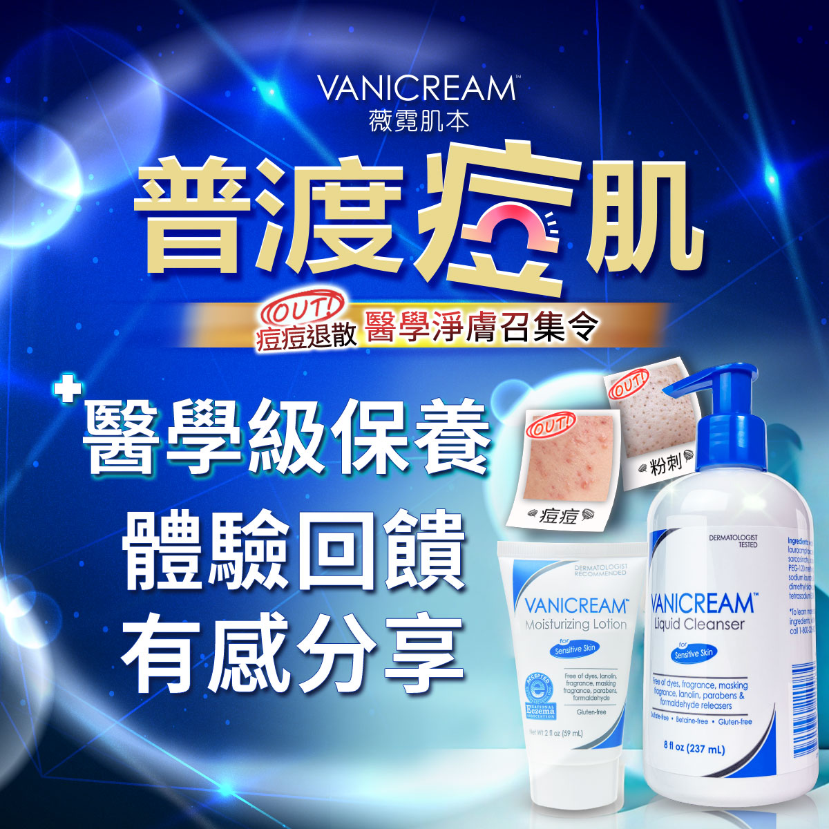 Vanicream 薇霓肌本品牌宣傳圖,以藍色光感背景呈現《普渡痘肌》主題。畫面中央有『醫學級保養 體驗回饋 有感分享』字樣,右側展示 Vanicream 薇霓肌本保濕乳液與胺基酸潔膚露商品,旁邊搭配痘痘與粉刺的示意小圖,整體營造專業溫和、適合敏弱肌的保養形象。