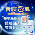 Vanicream 薇霓肌本品牌宣傳圖，以藍色光感背景呈現《普渡痘肌》主題。畫面中央有『醫學級保養 體驗回饋 有感分享』字樣，右側展示 Vanicream 薇霓肌本保濕乳液與胺基酸潔膚露商品，旁邊搭配痘痘與粉刺的示意小圖，整體營造專業溫和、適合敏弱肌的保養形象。