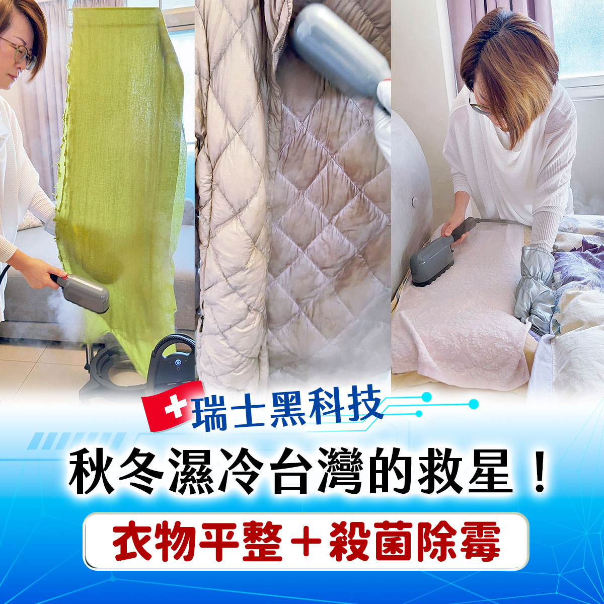 Emily 使用瑞士黑科技蒸氣設備整理家中衣物的情境照,包含蒸燙圍巾、羽絨外套與床上布料。畫面呈現秋冬在台灣潮濕環境下,利用蒸氣讓衣物平整並達到日常清潔的生活應用示意,搭配『秋冬濕冷台灣的救星』文字強調家務便利性。