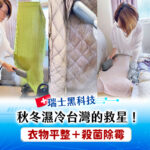 Emily 使用瑞士黑科技蒸氣設備整理家中衣物的情境照，包含蒸燙圍巾、羽絨外套與床上布料。畫面呈現秋冬在台灣潮濕環境下，利用蒸氣讓衣物平整並達到日常清潔的生活應用示意，搭配『秋冬濕冷台灣的救星』文字強調家務便利性。