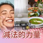 呈現減法生活概念的三格視覺：左側為女性觸臉微笑的清新肌膚近照，中間是極簡風白色沙發與柔和採光的居家空間，右側為健康清爽的綠色濃湯與新鮮沙拉餐桌。下方搭配『身體、肌膚、生活都輕一點』與『減法的力量』字樣，象徵低刺激保養與簡化生活的理念。